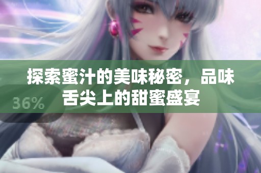 探索蜜汁的美味秘密，品味舌尖上的甜蜜盛宴