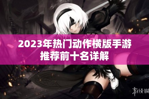 2023年热门动作横版手游推荐前十名详解