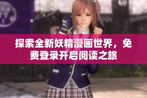 探索全新妖精漫画世界，免费登录开启阅读之旅