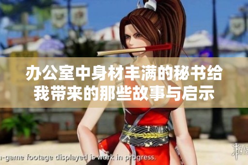 办公室中身材丰满的秘书给我带来的那些故事与启示