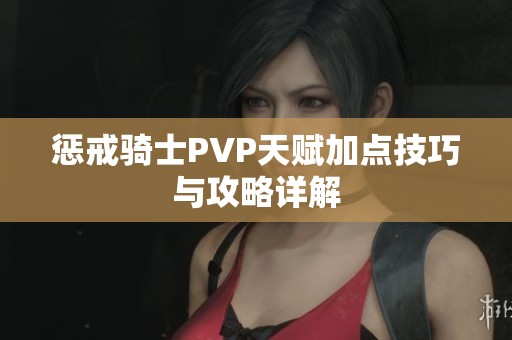 惩戒骑士PVP天赋加点技巧与攻略详解