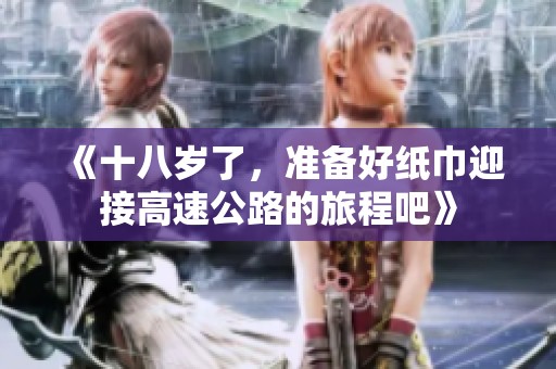 《十八岁了，准备好纸巾迎接高速公路的旅程吧》
