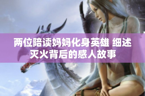 两位陪读妈妈化身英雄 细述灭火背后的感人故事