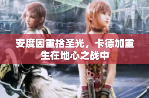 安度因重拾圣光，卡德加重生在地心之战中