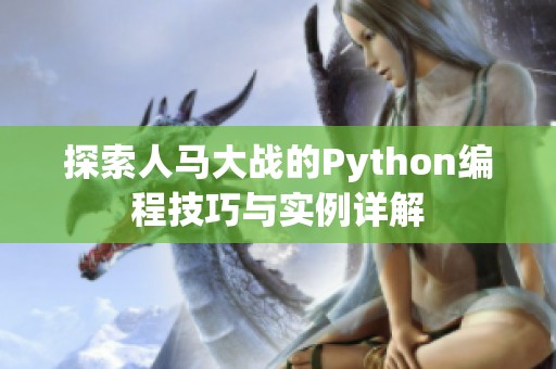 探索人马大战的Python编程技巧与实例详解