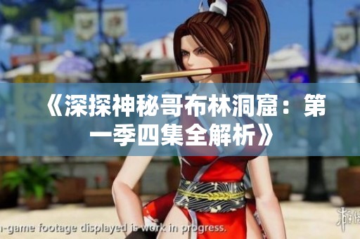 《深探神秘哥布林洞窟：第一季四集全解析》