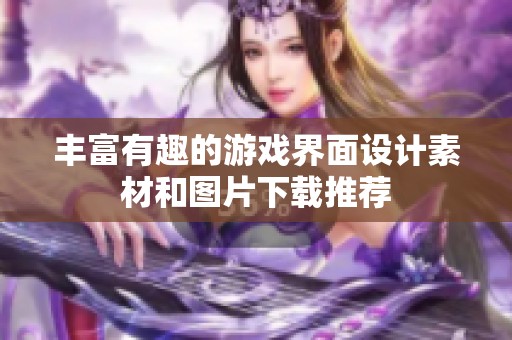 丰富有趣的游戏界面设计素材和图片下载推荐
