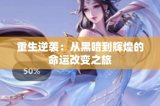重生逆袭：从黑暗到辉煌的命运改变之旅