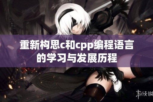重新构思c和cpp编程语言的学习与发展历程