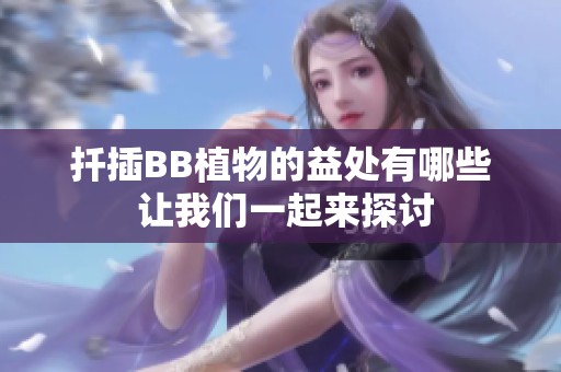 扦插BB植物的益处有哪些 让我们一起来探讨