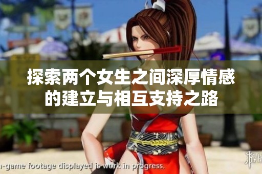 探索两个女生之间深厚情感的建立与相互支持之路