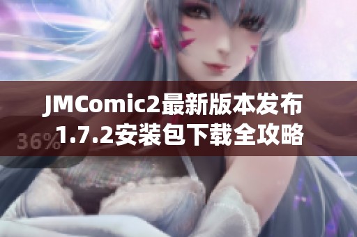 JMComic2最新版本发布 1.7.2安装包下载全攻略