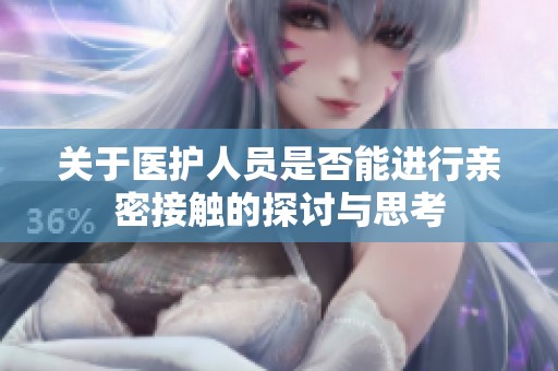 关于医护人员是否能进行亲密接触的探讨与思考