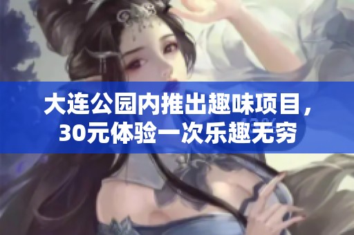 大连公园内推出趣味项目，30元体验一次乐趣无穷