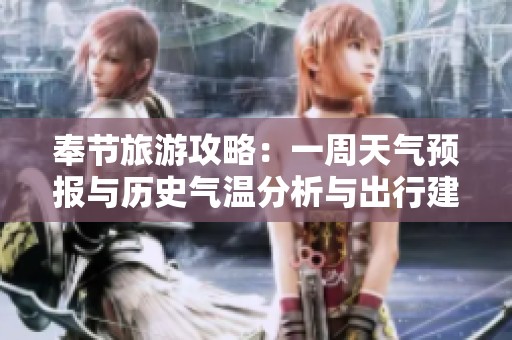 奉节旅游攻略：一周天气预报与历史气温分析与出行建议