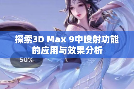 探索3D Max 9中喷射功能的应用与效果分析