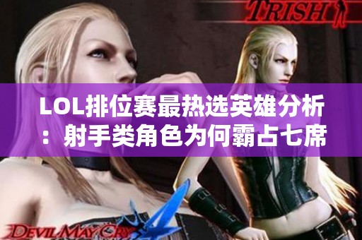 LOL排位赛最热选英雄分析：射手类角色为何霸占七席