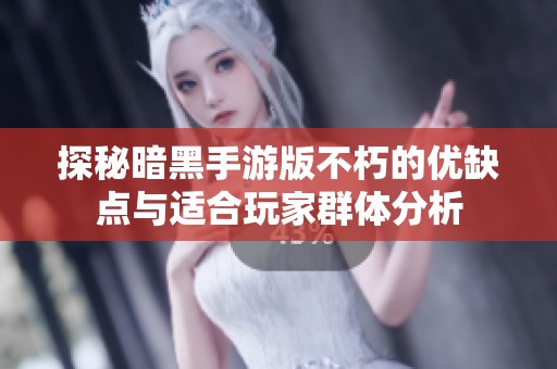 探秘暗黑手游版不朽的优缺点与适合玩家群体分析