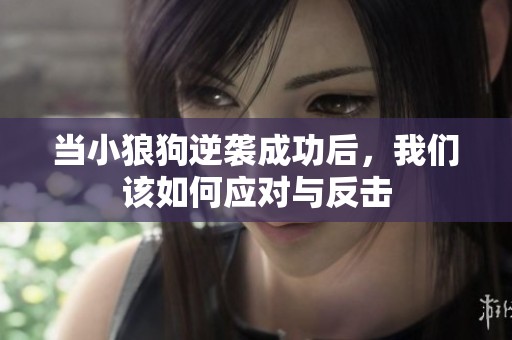 当小狼狗逆袭成功后，我们该如何应对与反击