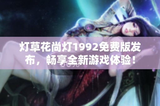灯草花尚灯1992免费版发布，畅享全新游戏体验！