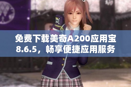 免费下载美奇A200应用宝8.6.5，畅享便捷应用服务