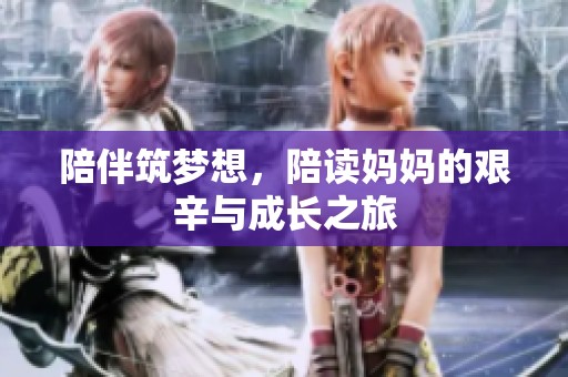 陪伴筑梦想，陪读妈妈的艰辛与成长之旅