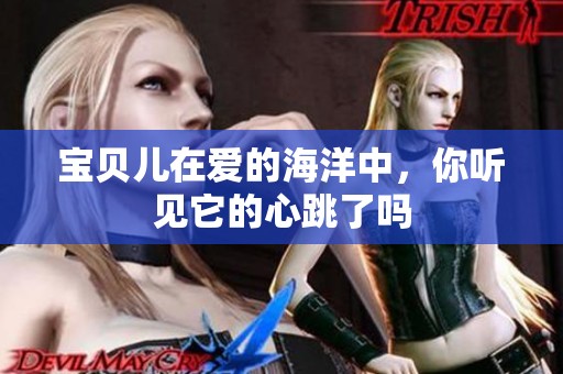 宝贝儿在爱的海洋中，你听见它的心跳了吗