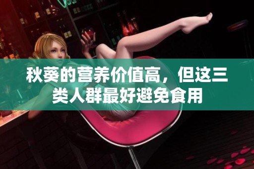 秋葵的营养价值高，但这三类人群最好避免食用