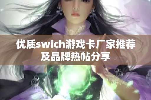 优质swich游戏卡厂家推荐及品牌热帖分享