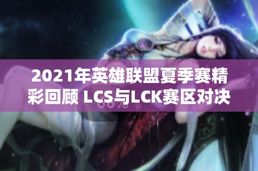 2021年英雄联盟夏季赛精彩回顾 LCS与LCK赛区对决分析