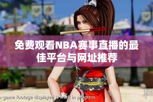 免费观看NBA赛事直播的最佳平台与网址推荐