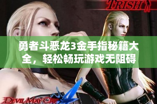 勇者斗恶龙3金手指秘籍大全，轻松畅玩游戏无阻碍