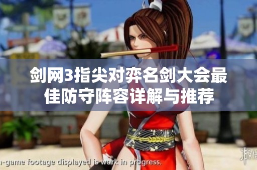 剑网3指尖对弈名剑大会最佳防守阵容详解与推荐