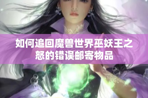 如何追回魔兽世界巫妖王之怒的错误邮寄物品