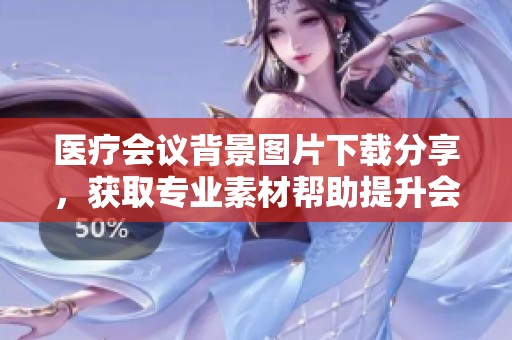 医疗会议背景图片下载分享，获取专业素材帮助提升会议效果