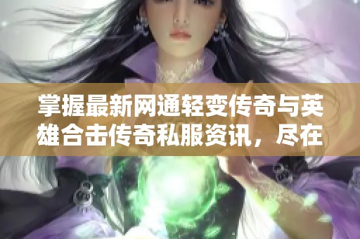 掌握最新网通轻变传奇与英雄合击传奇私服资讯，尽在这里！