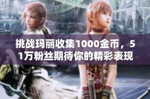 挑战玛丽收集1000金币，51万粉丝期待你的精彩表现！