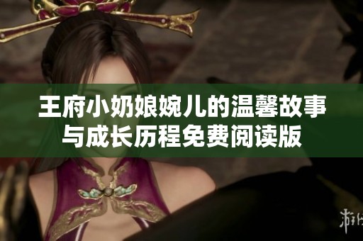王府小奶娘婉儿的温馨故事与成长历程免费阅读版