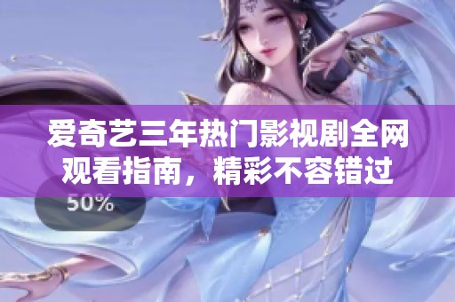 爱奇艺三年热门影视剧全网观看指南，精彩不容错过