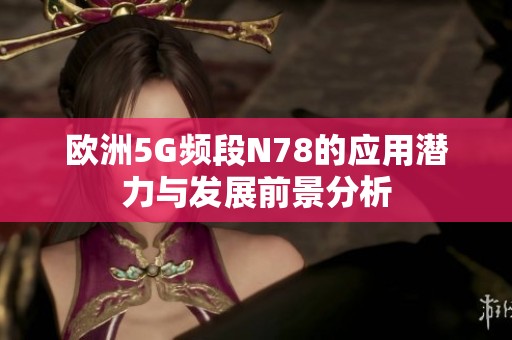 欧洲5G频段N78的应用潜力与发展前景分析