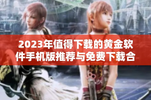 2023年值得下载的黄金软件手机版推荐与免费下载合集