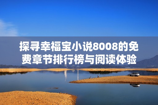探寻幸福宝小说8008的免费章节排行榜与阅读体验