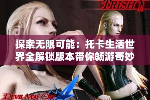 探索无限可能：托卡生活世界全解锁版本带你畅游奇妙世界