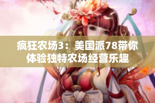 疯狂农场3：美国派78带你体验独特农场经营乐趣