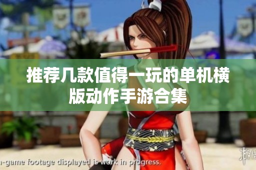 推荐几款值得一玩的单机横版动作手游合集