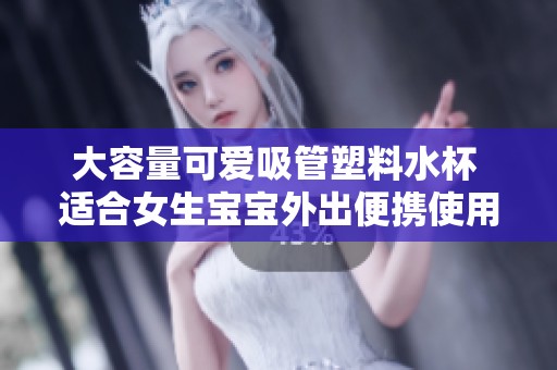 大容量可爱吸管塑料水杯 适合女生宝宝外出便携使用