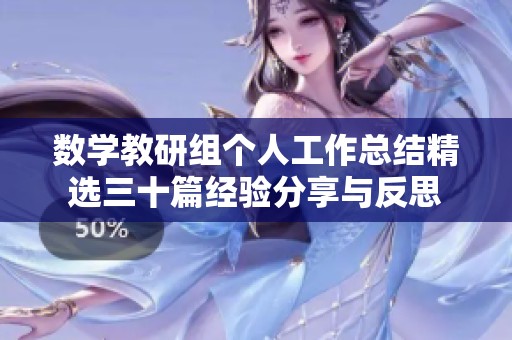 数学教研组个人工作总结精选三十篇经验分享与反思