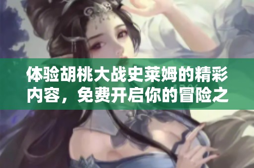 体验胡桃大战史莱姆的精彩内容，免费开启你的冒险之旅