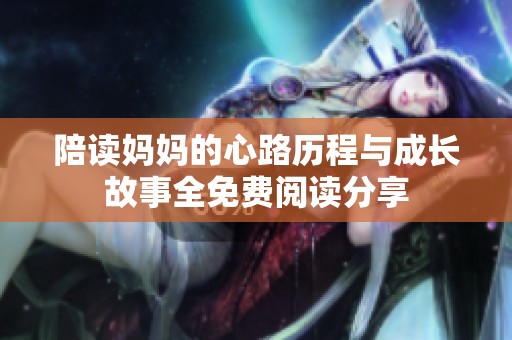 陪读妈妈的心路历程与成长故事全免费阅读分享
