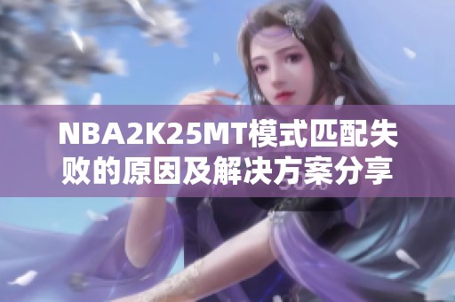 NBA2K25MT模式匹配失败的原因及解决方案分享